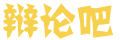 潮闻